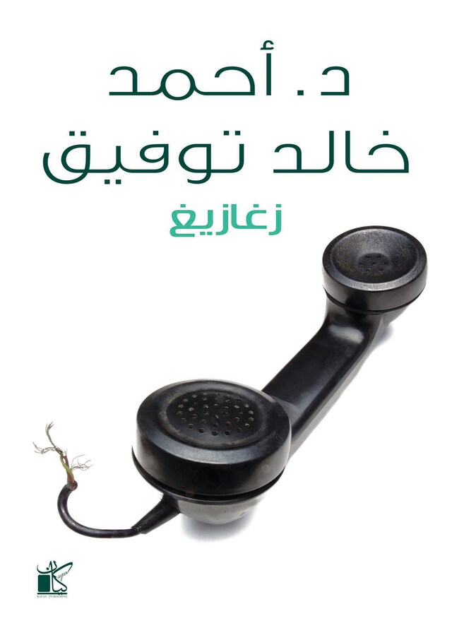 Book cover for زغازيغ