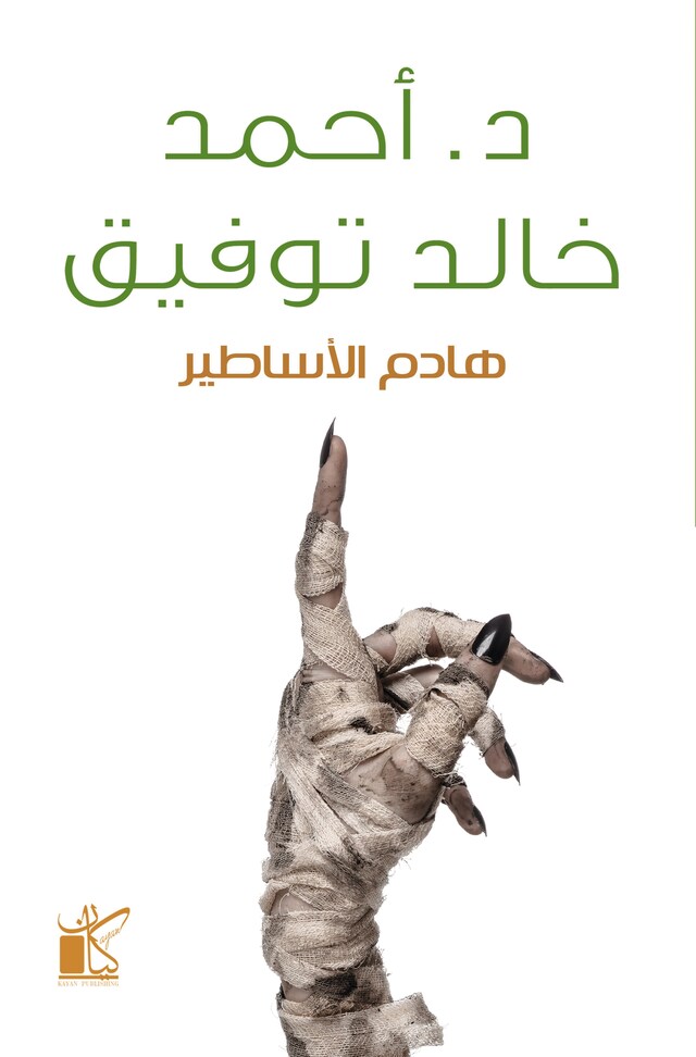 Book cover for هادم الاساطير