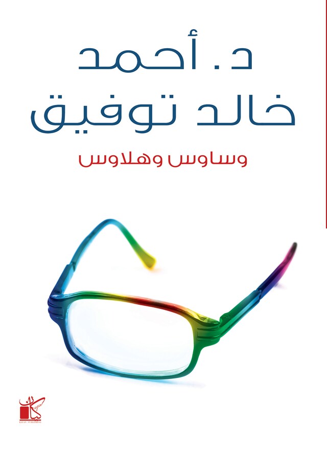 Book cover for وساوس وهلاوس