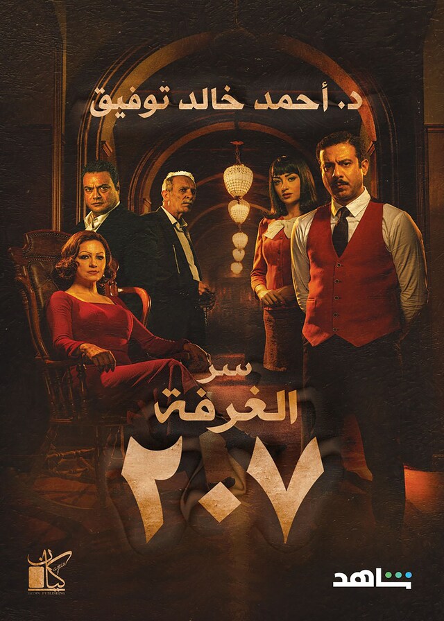 Book cover for سر الغرفة 207