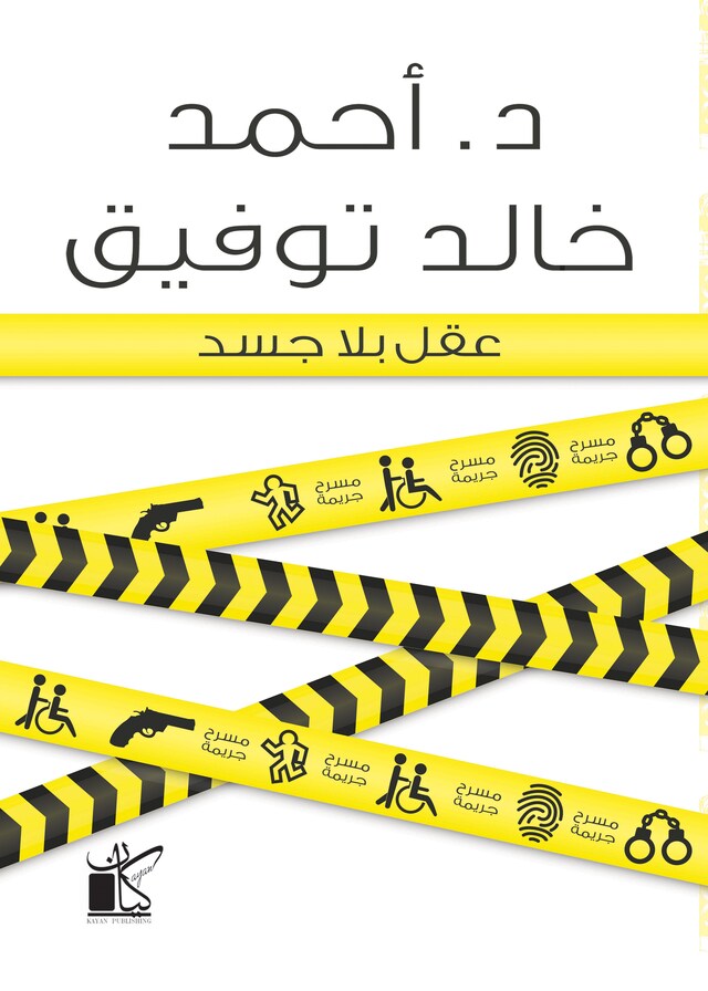 Book cover for عقل بلا جسد