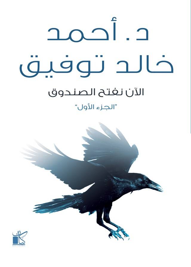 Book cover for الأن نفتح الصندوق "الجزء الأول"