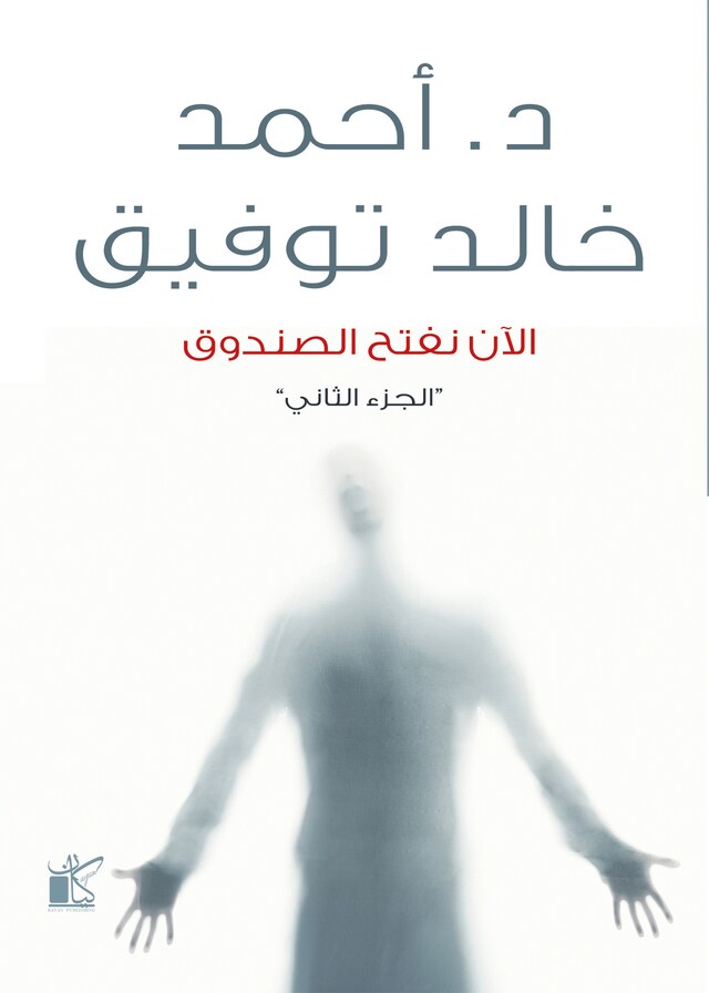 Book cover for الأن نفتح الصندوق "الجزء الثاني"