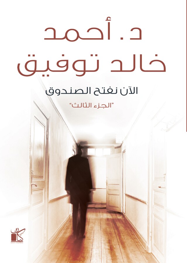 Book cover for الأن نفتح الصندوق "الجزء الثالث"