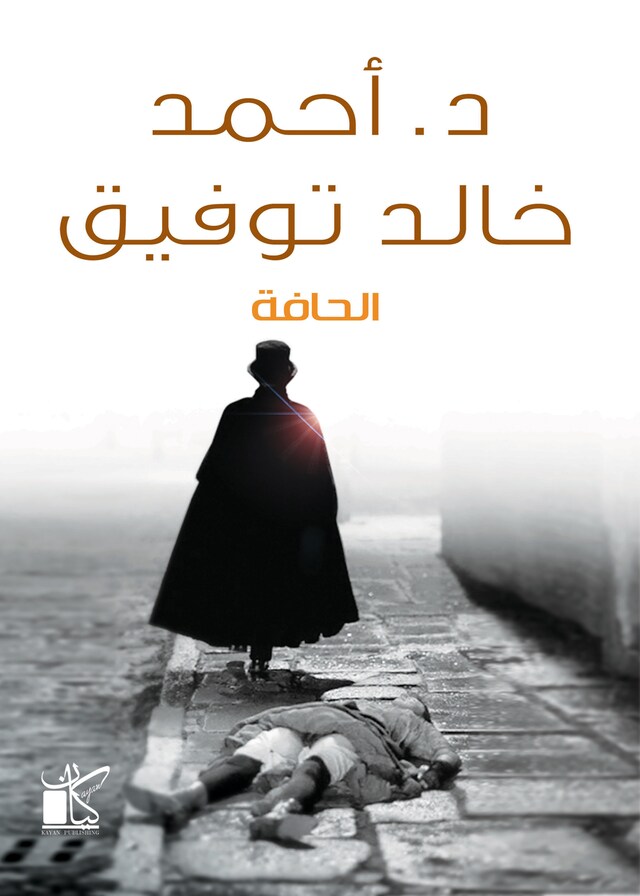 Buchcover für الحافة