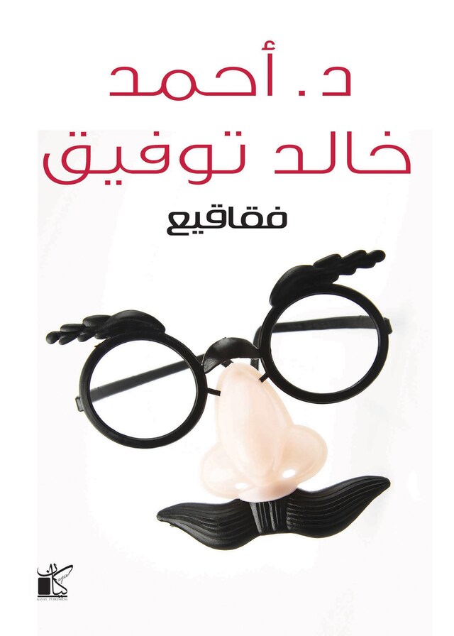 Book cover for فقاقيع