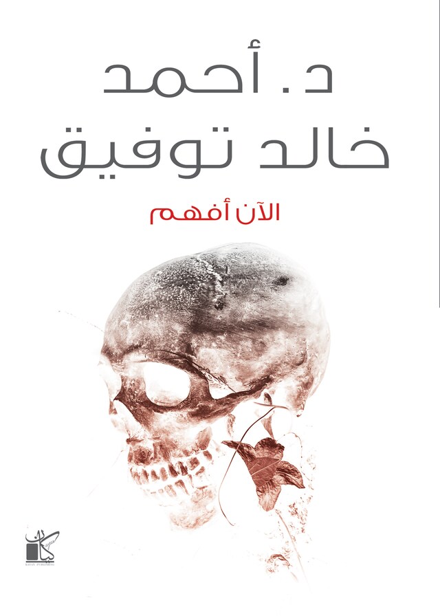 Book cover for الأن أفهم