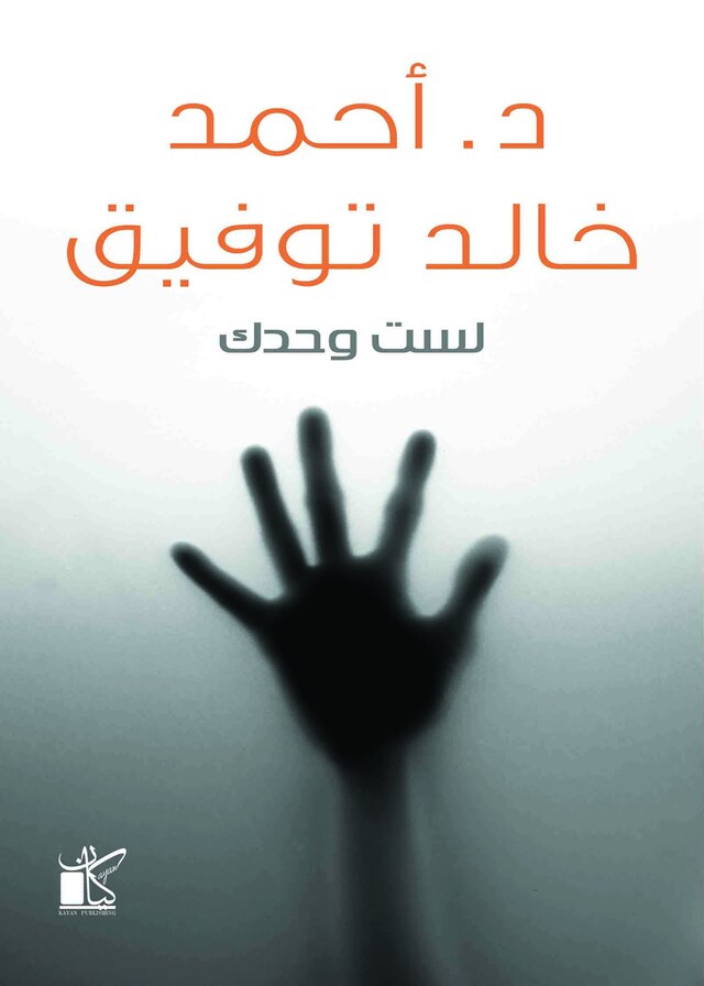 Book cover for لست وحدك