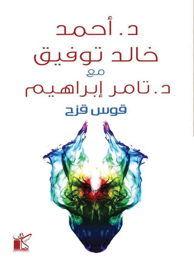 Book cover for قوس قزح