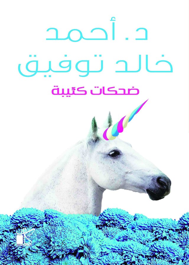 Book cover for ضحكات كئيبة