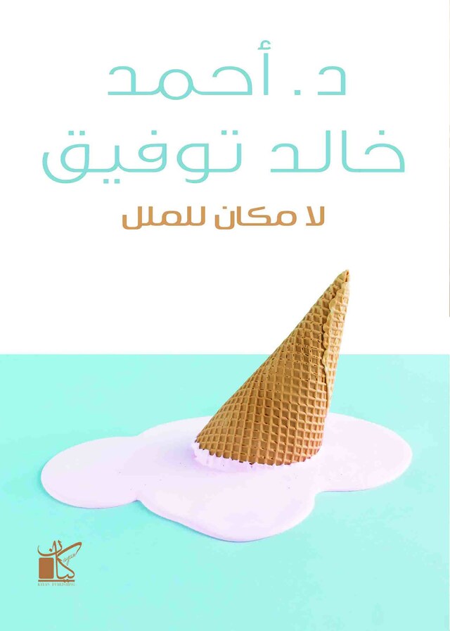 Book cover for لا مكان لملل