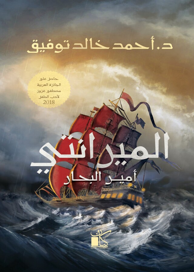 Buchcover für الميرانتي أمير البحار