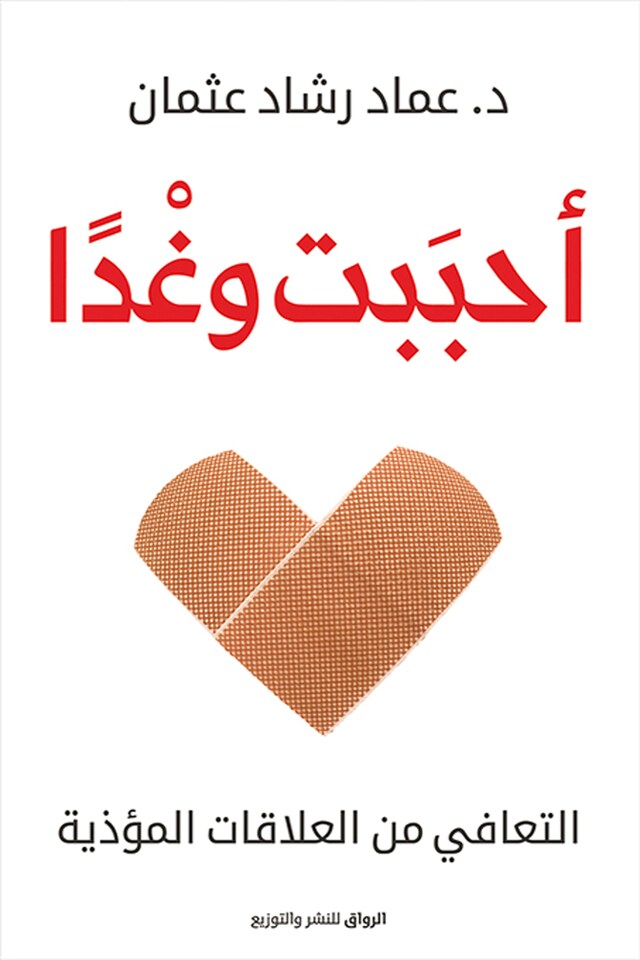 Book cover for أحببت وغدا