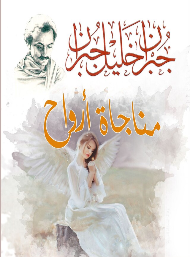 Book cover for مناجاة أرواح