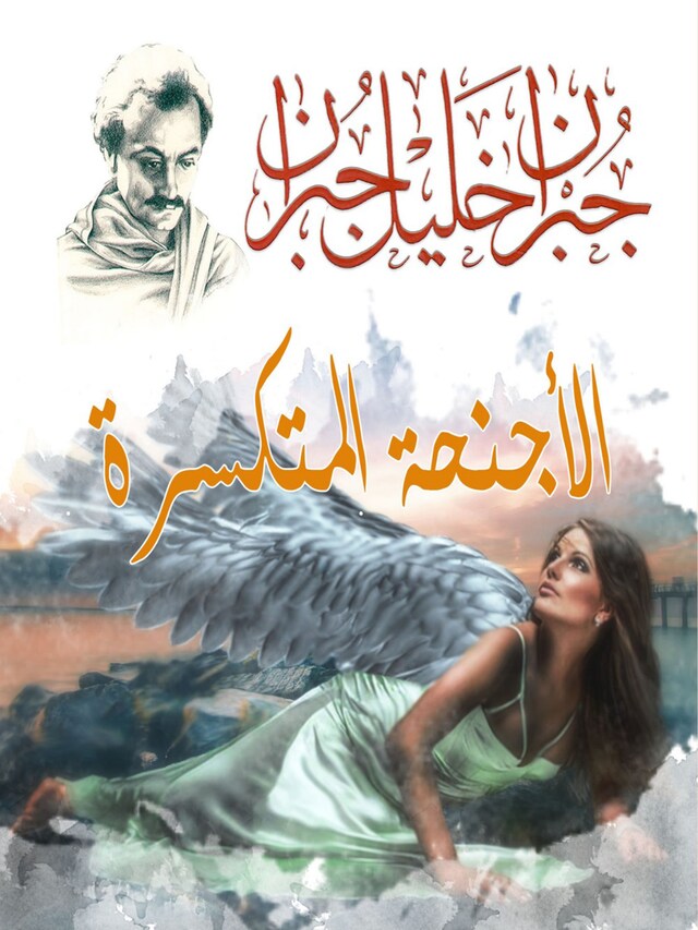 Book cover for الأجنحة المتكسرة