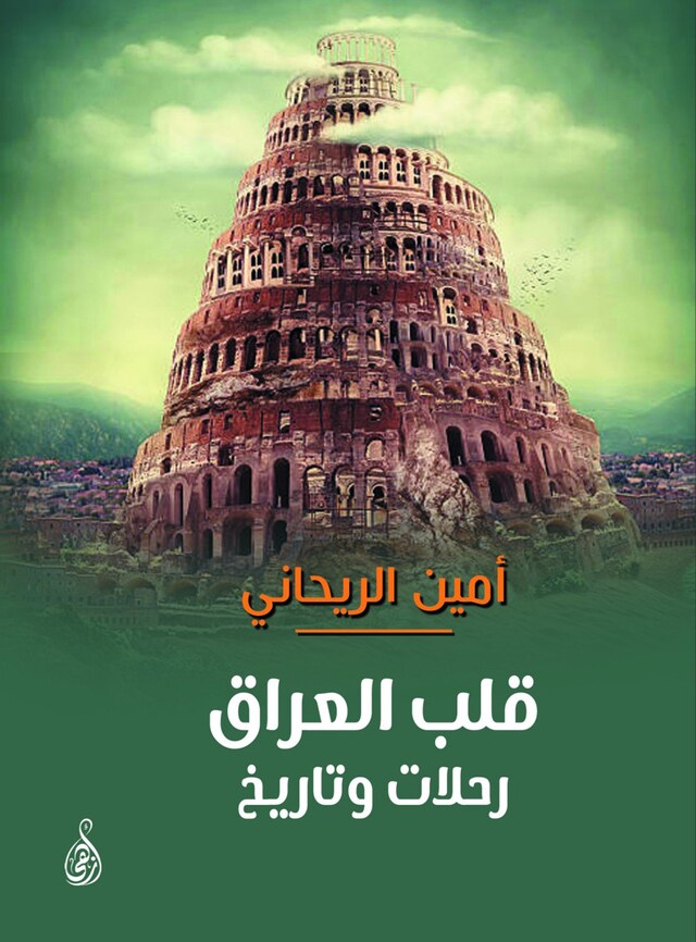 Book cover for قلب العراق رحلات وتاريخ