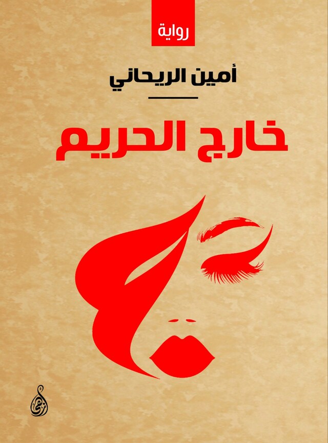 Book cover for خارج الحريم