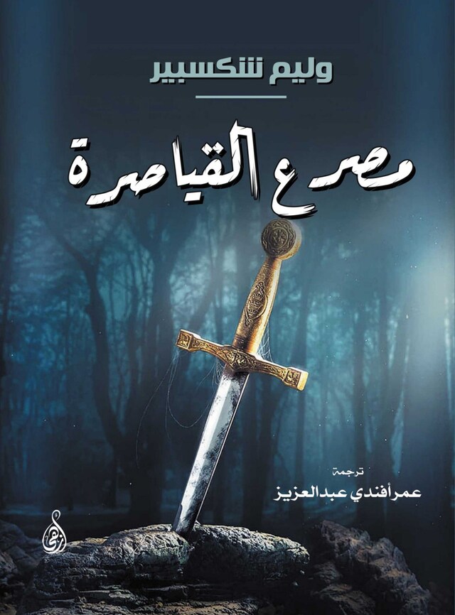 Book cover for مصرع القياصرة