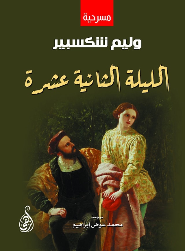 Book cover for الليلة الثانية عشرة