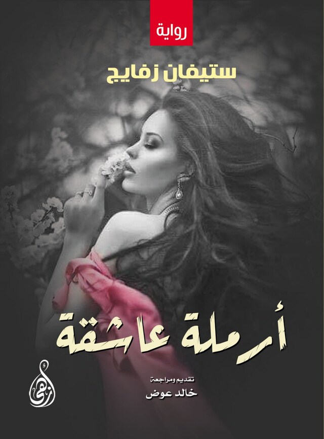 Book cover for أرملة عاشقة