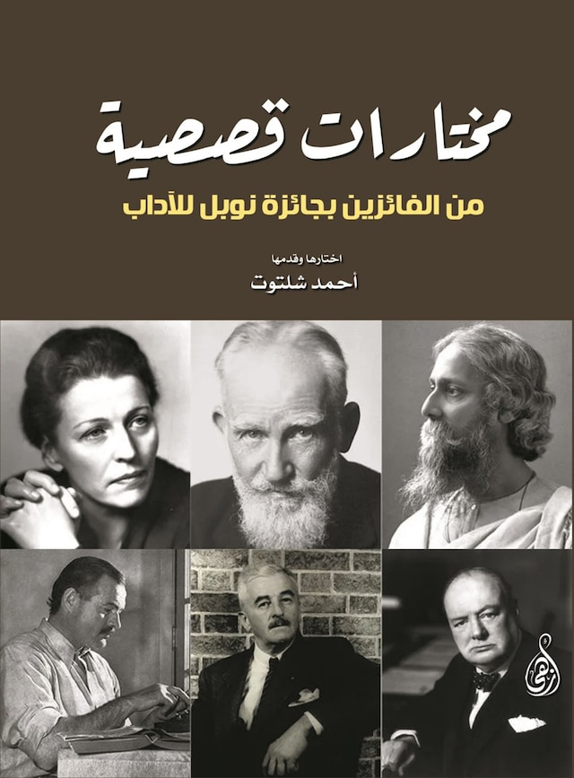 Book cover for مختارات قصصية من الفائزين بجائزة نوبل للآداب