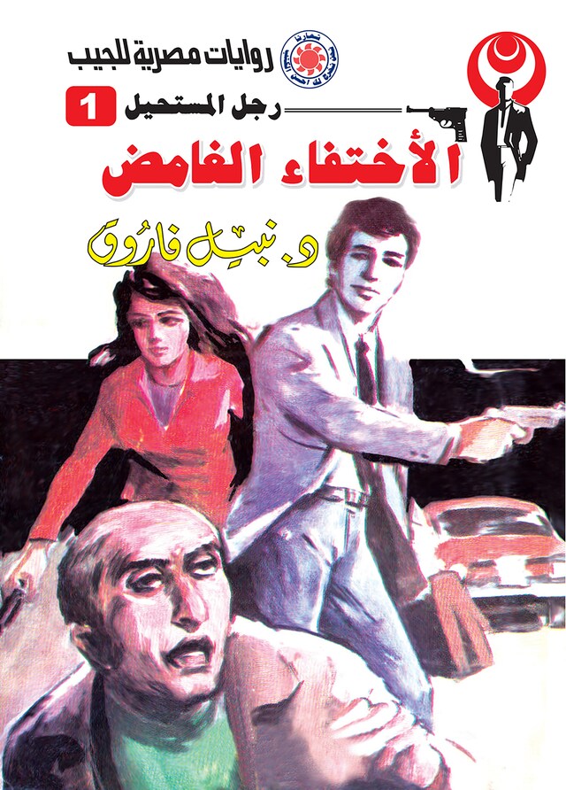 Buchcover für الاختفاء الغامض