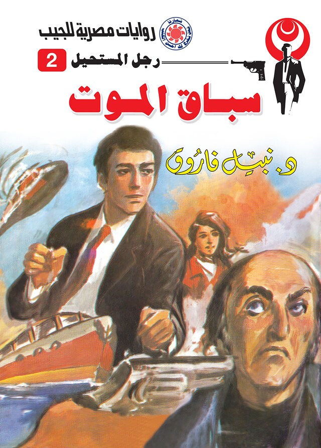 Buchcover für سباق الموت