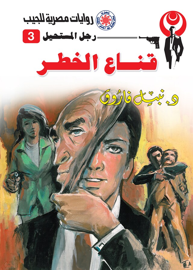 Copertina del libro per قناع الخطر