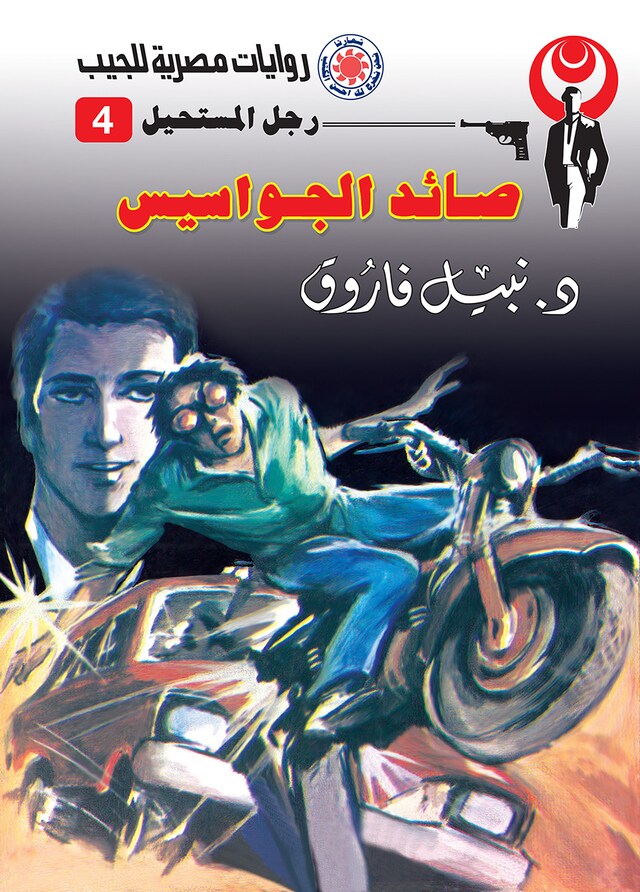 Buchcover für صائد الجواسيس