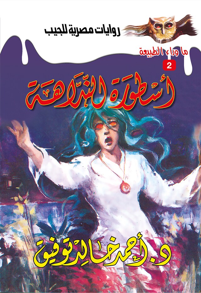 Buchcover für أسطورة النداهة