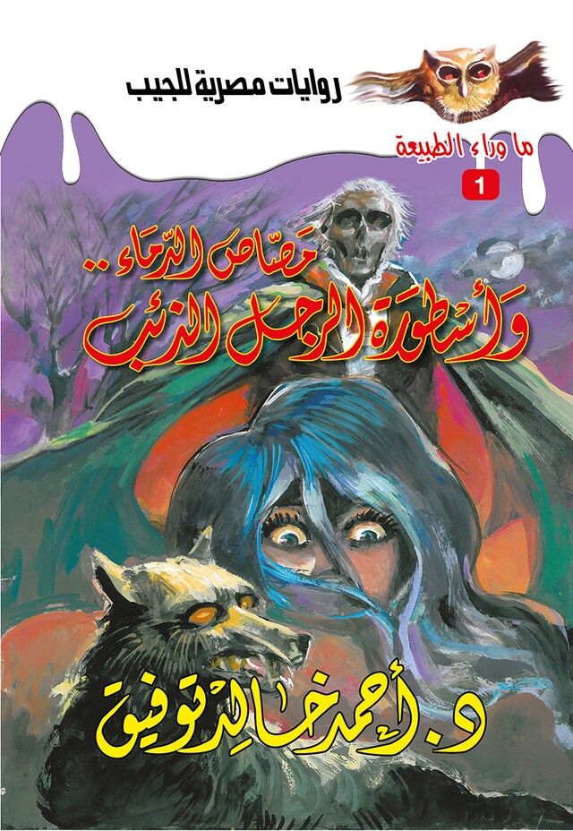 Buchcover für أسطورة (مصاص الدماء& الرجل الذئب)