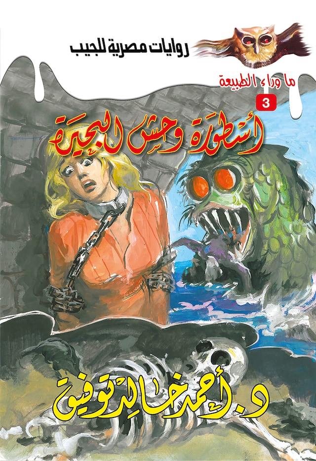 Buchcover für أسطورة وحش البحيرة