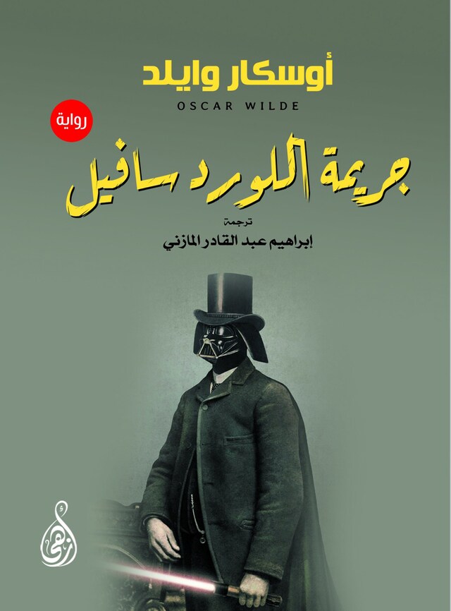 Book cover for جريمة اللورد سافيل