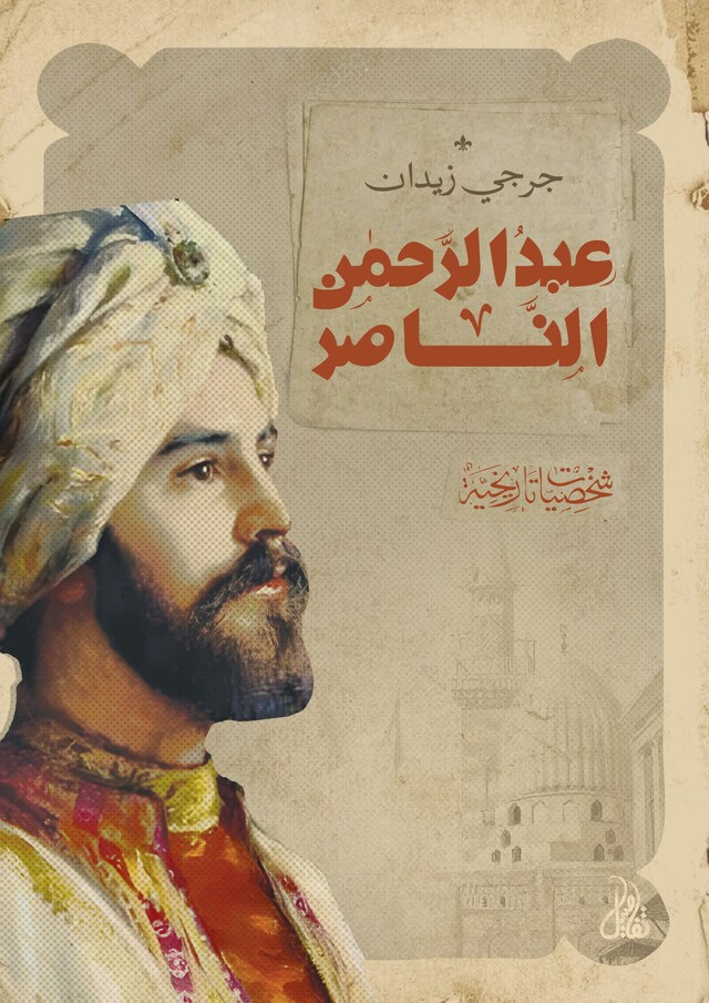 Book cover for عبدالرحمن الناصر