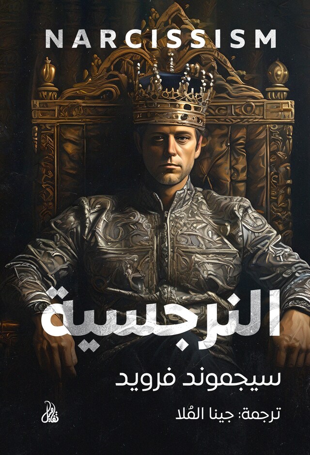 Book cover for النرجسية