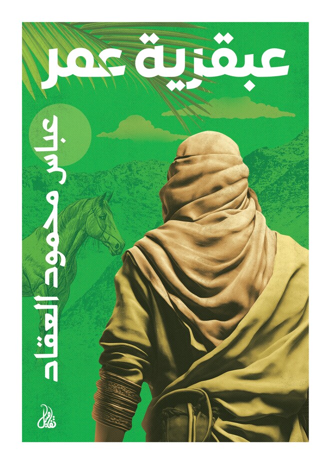 Book cover for عبقرية عمر