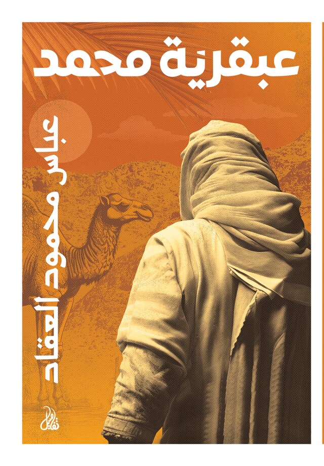 Book cover for عبقرية محمد