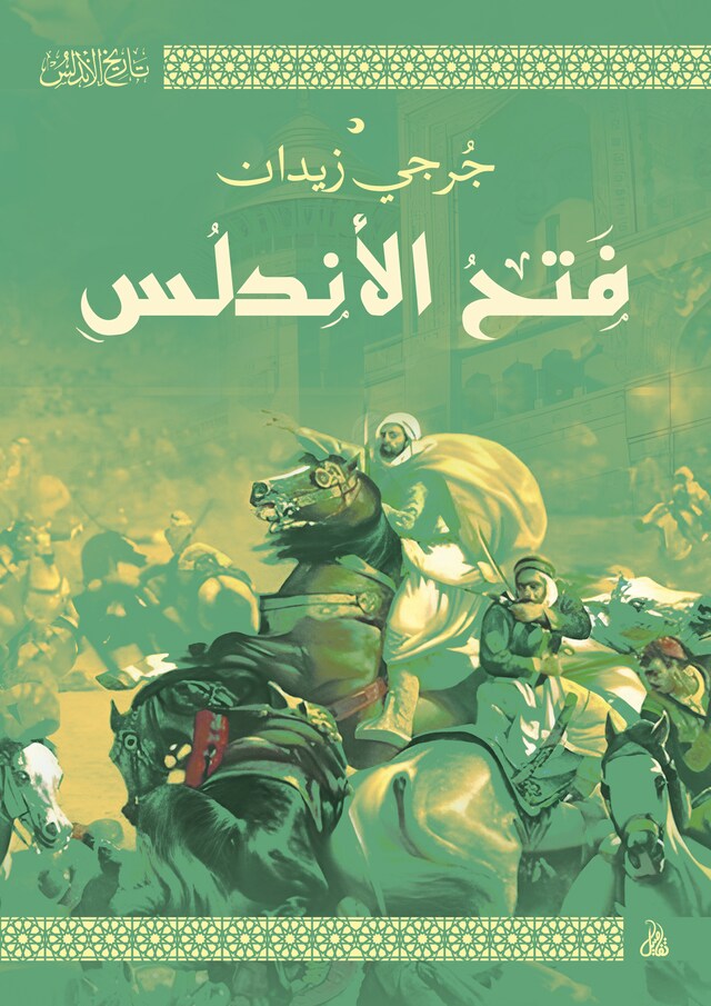 Book cover for فتح الأندلس