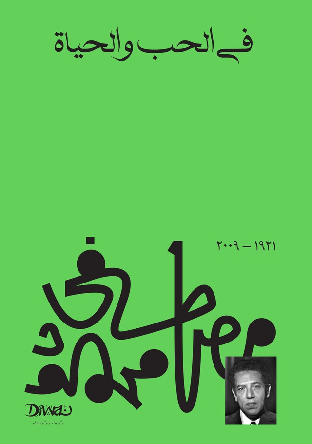 Book cover for في الحب والحياة