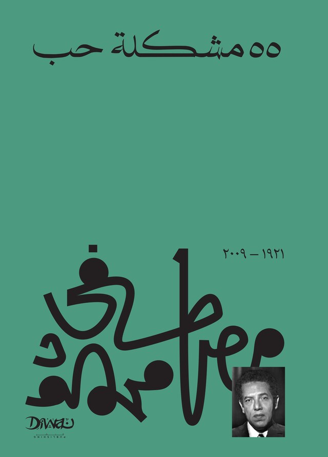 Book cover for 55 مشكلة حب