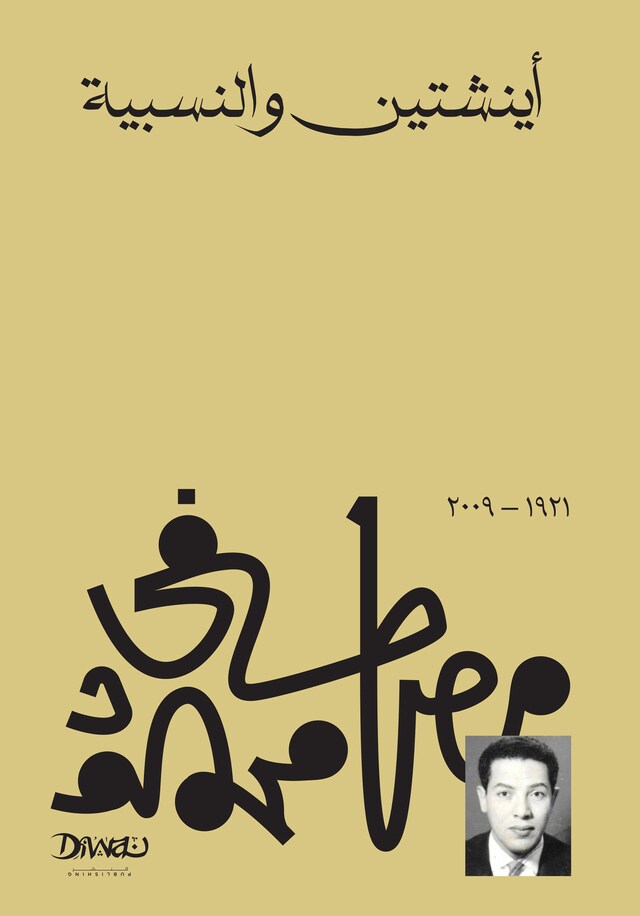 Book cover for اينشتين والنسبية