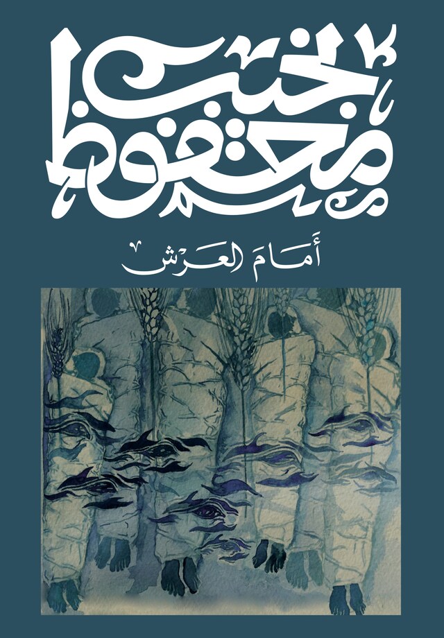 Buchcover für أمام العرش