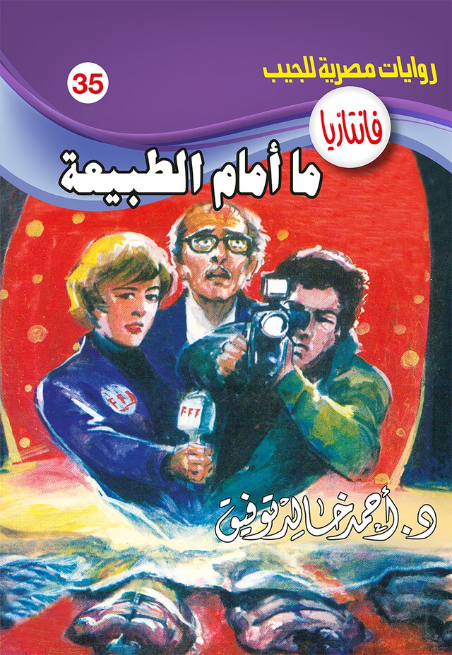 Portada de libro para ما أمام الطبيعة