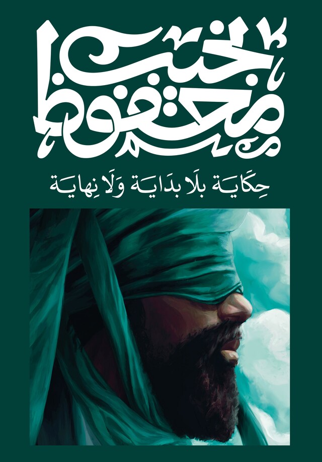 Book cover for حكاية بلا بداية ولا نهاية