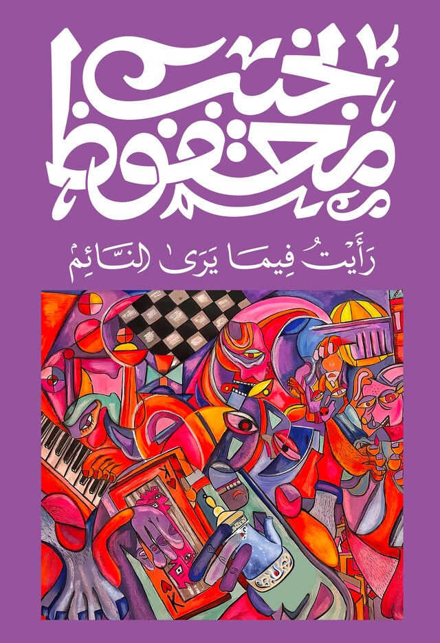 Book cover for رأيت فيما يرى النائم