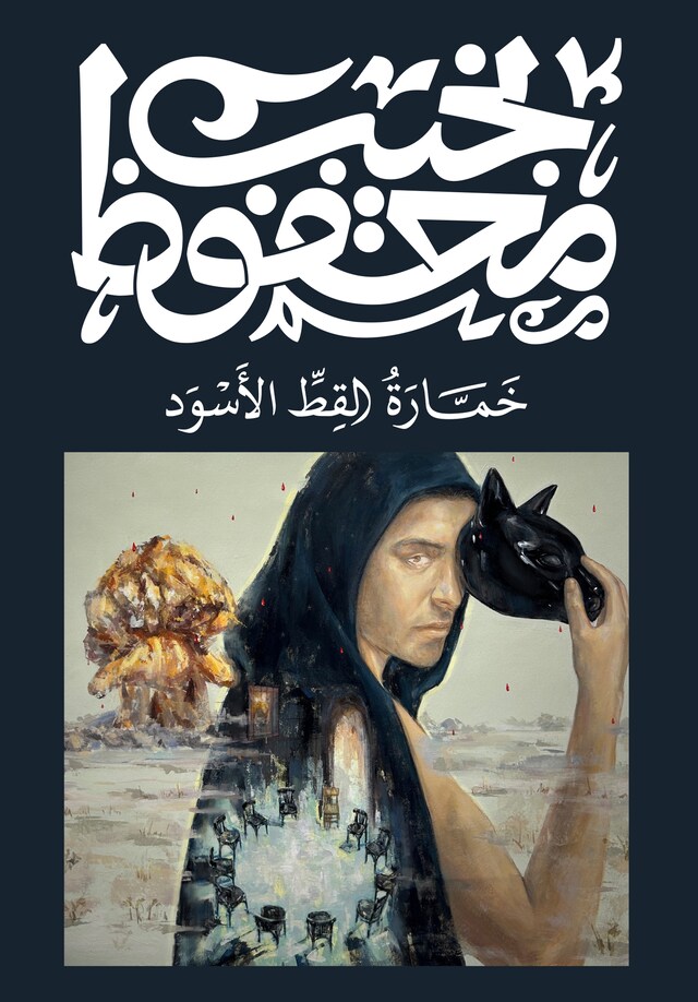 Book cover for خمارة القط الأسود