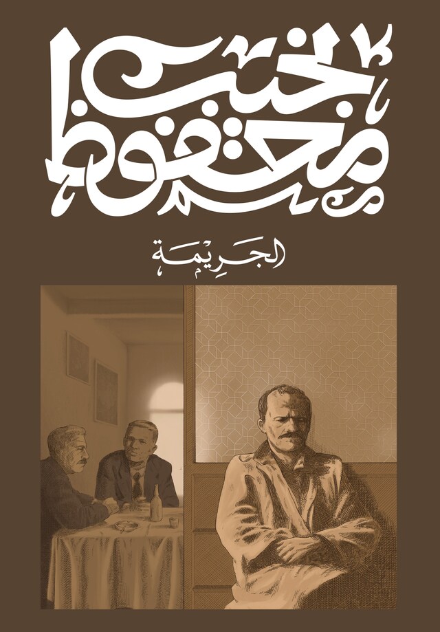 Buchcover für الجريمة