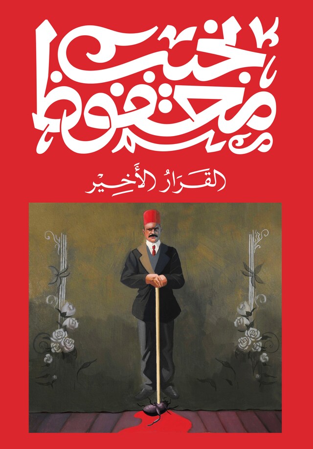 Copertina del libro per القرار الأخير