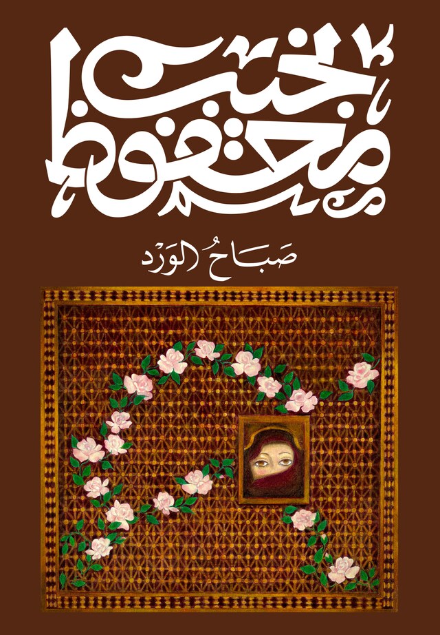 Buchcover für صباح الورد