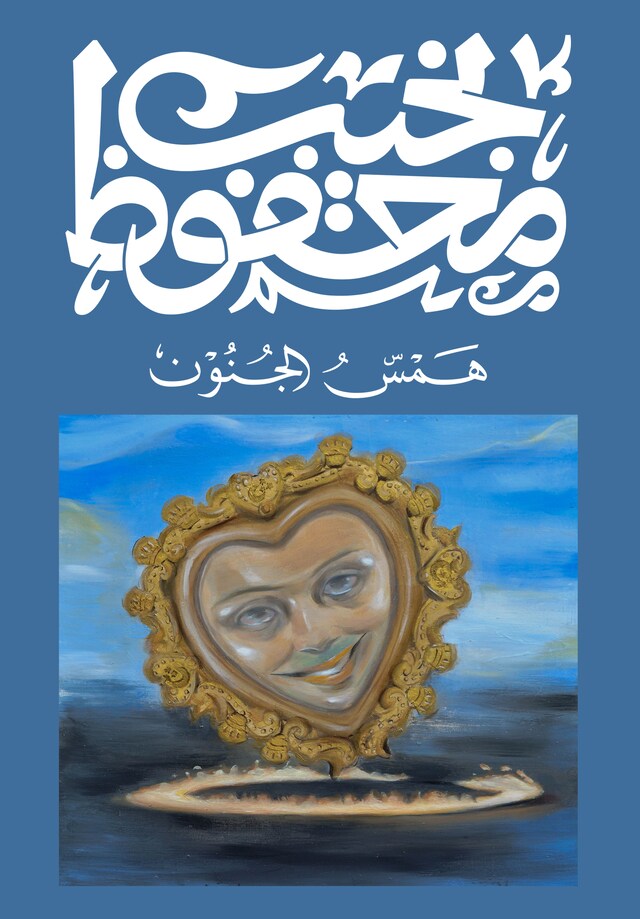 Book cover for همس الجنون